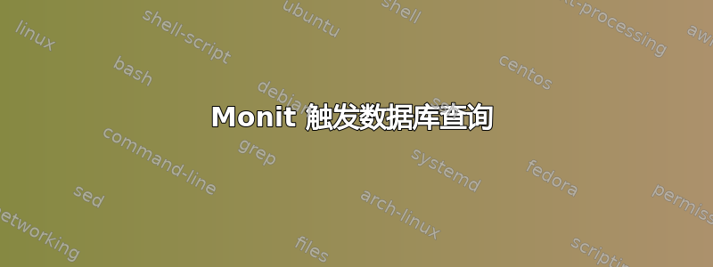 Monit 触发数据库查询