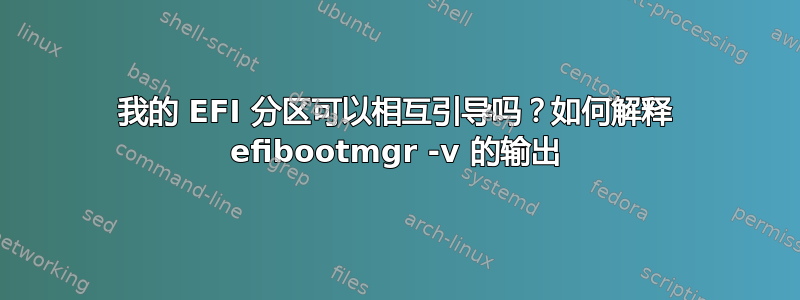 我的 EFI 分区可以相互引导吗？如何解释 efibootmgr -v 的输出