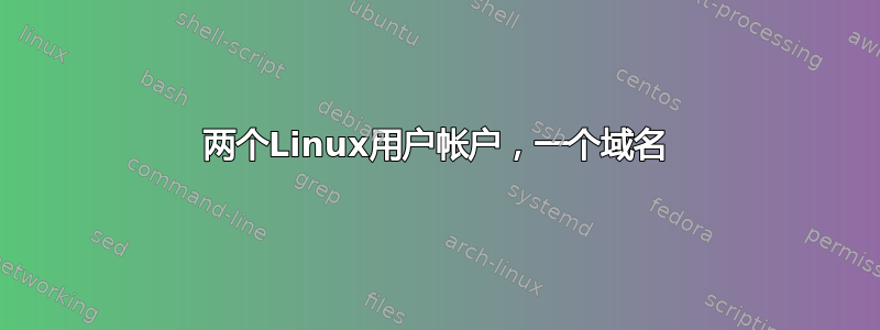 两个Linux用户帐户，一个域名