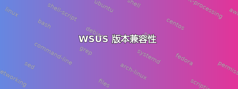 WSUS 版本兼容性