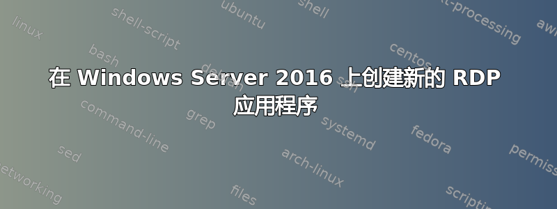 在 Windows Server 2016 上创建新的 RDP 应用程序