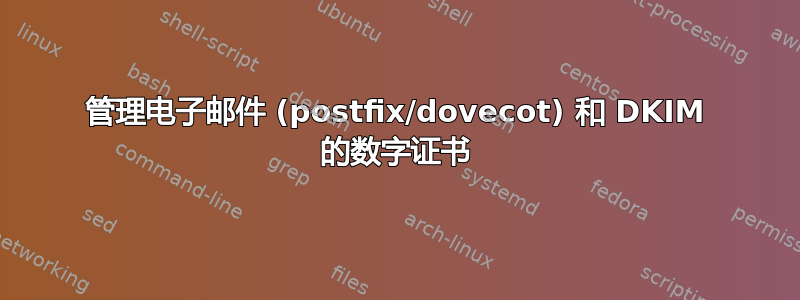 管理电子邮件 (postfix/dovecot) 和 DKIM 的数字证书