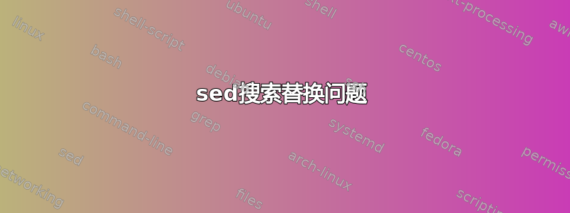 sed搜索替换问题