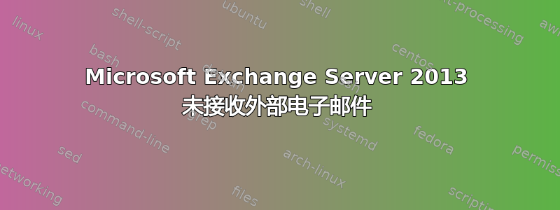 Microsoft Exchange Server 2013 未接收外部电子邮件