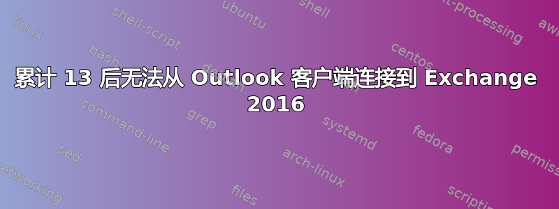 累计 13 后无法从 Outlook 客户端连接到 Exchange 2016