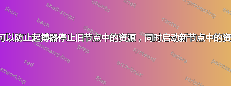 是否可以防止起搏器停止旧节点中的资源，同时启动新节点中的资源？