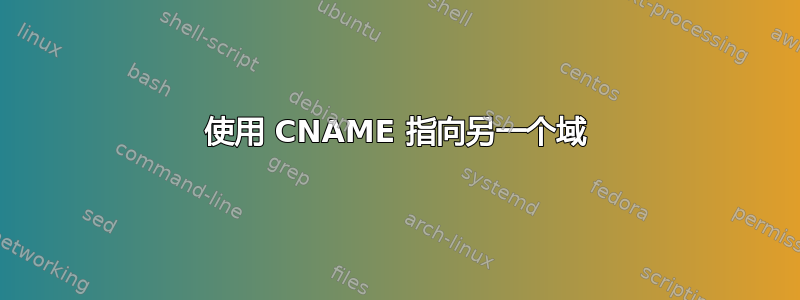 使用 CNAME 指向另一个域