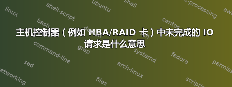 主机控制器（例如 HBA/RAID 卡）中未完成的 IO 请求是什么意思