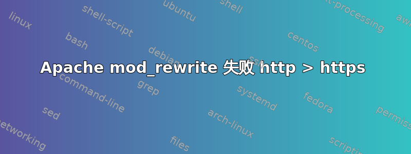 Apache mod_rewrite 失败 http > https