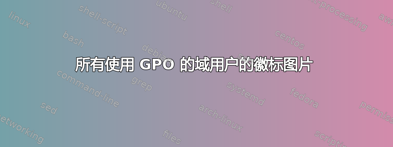 所有使用 GPO 的域用户的徽标图片