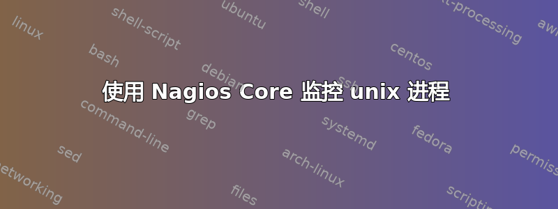 使用 Nagios Core 监控 unix 进程