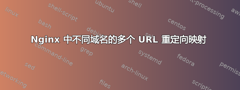 Nginx 中不同域名的多个 URL 重定向映射