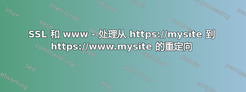 SSL 和 www - 处理从 https://mysite 到 https://www.mysite 的重定向