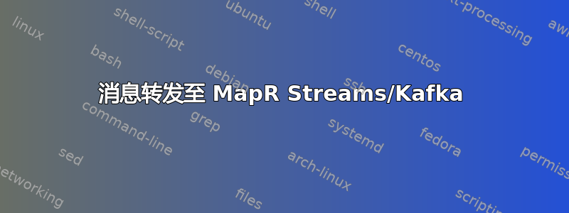 消息转发至 MapR Streams/Kafka