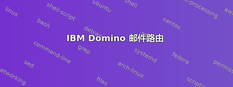 IBM Domino 邮件路由