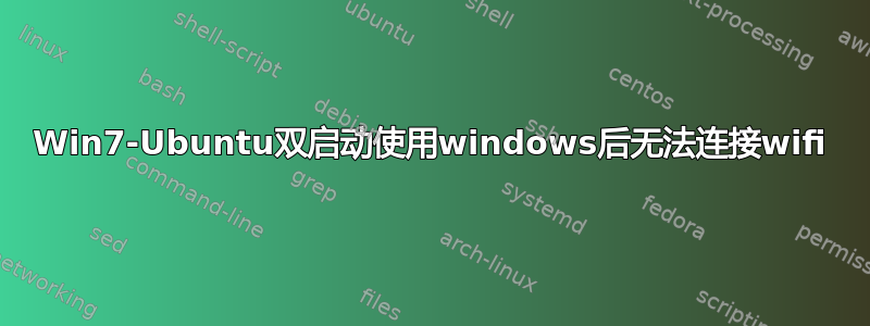 Win7-Ubuntu双启动使用windows后无法连接wifi