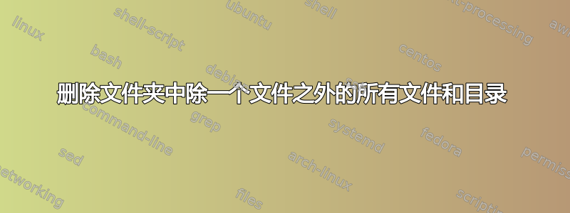 删除文件夹中除一个文件之外的所有文件和目录