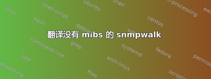 翻译没有 mibs 的 snmpwalk