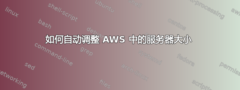 如何自动调整 AWS 中的服务器大小