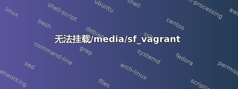 无法挂载/media/sf_vagrant