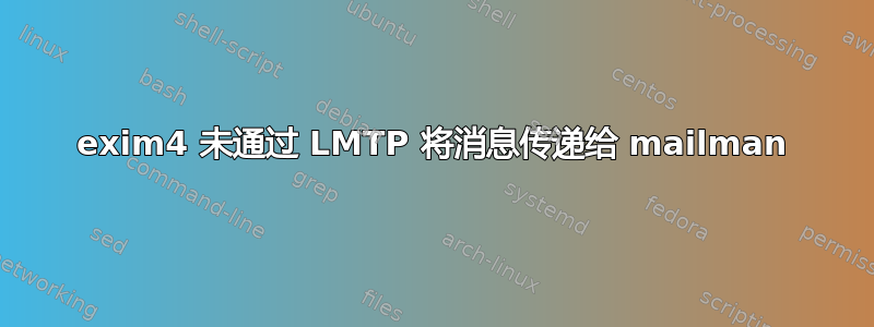 exim4 未通过 LMTP 将消息传递给 mailman