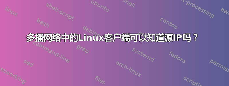 多播网络中的Linux客户端可以知道源IP吗？