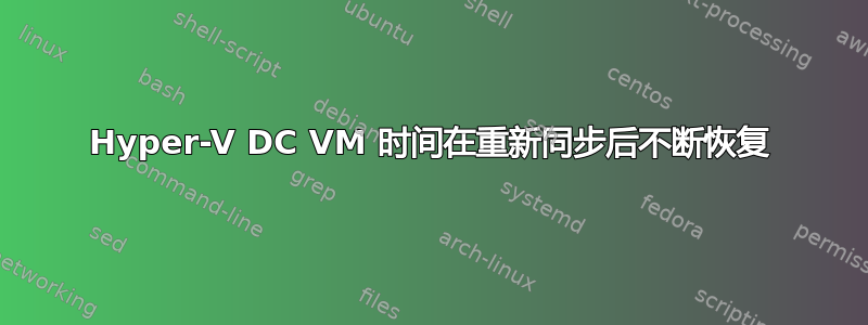 Hyper-V DC VM 时间在重新同步后不断恢复