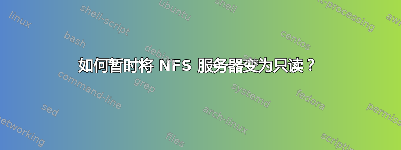 如何暂时将 NFS 服务器变为只读？