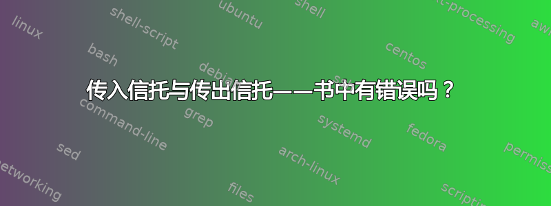 传入信托与传出信托——书中有错误吗？