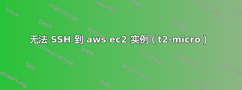 无法 SSH 到 aws ec2 实例（t2-micro）