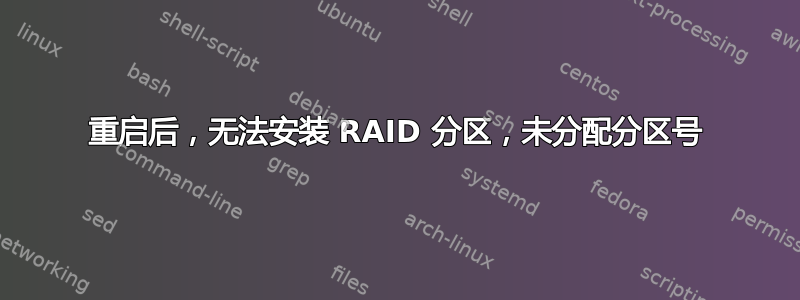 重启后，无法安装 RAID 分区，未分配分区号