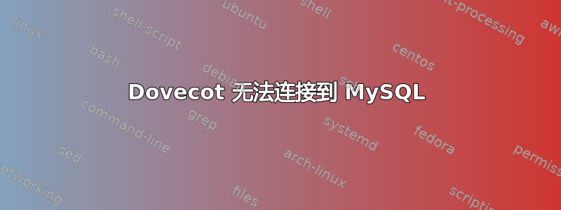 Dovecot 无法连接到 MySQL