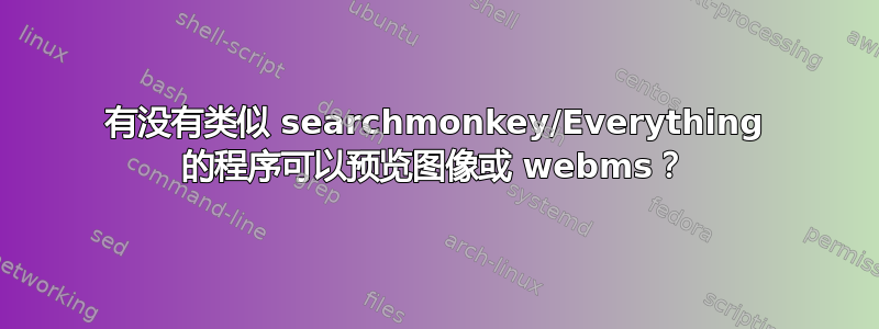 有没有类似 searchmonkey/Everything 的程序可以预览图像或 webms？