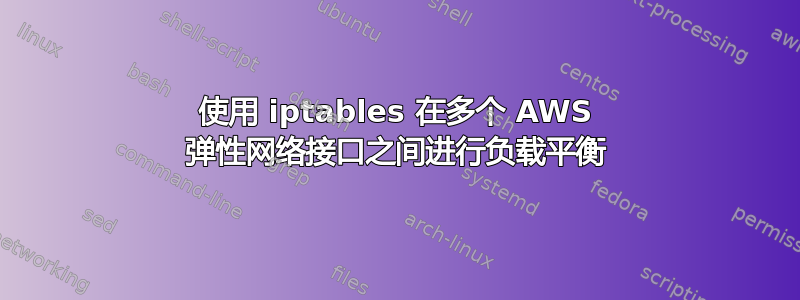 使用 iptables 在多个 AWS 弹性网络接口之间进行负载平衡