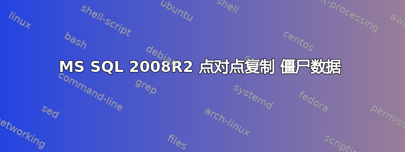 MS SQL 2008R2 点对点复制 僵尸数据