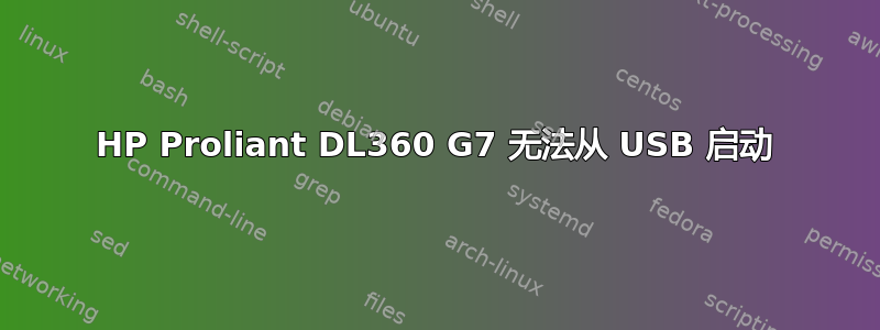 HP Proliant DL360 G7 无法从 USB 启动