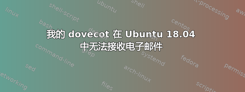 我的 dovecot 在 Ubuntu 18.04 中无法接收电子邮件