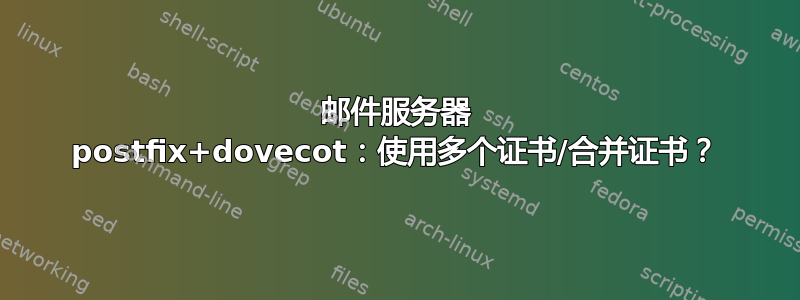 邮件服务器 postfix+dovecot：使用多个证书/合并证书？