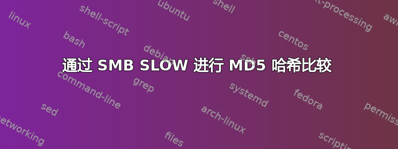 通过 SMB SLOW 进行 MD5 哈希比较