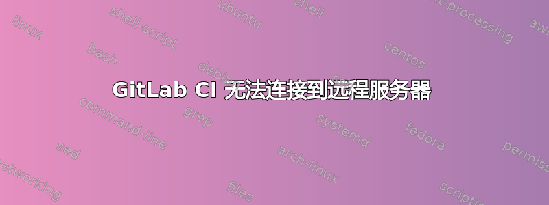 GitLab CI 无法连接到远程服务器