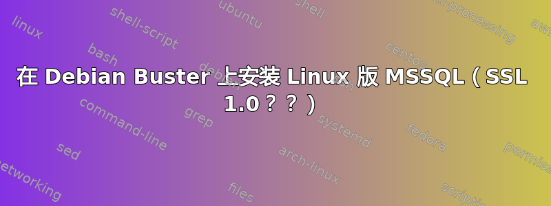 在 Debian Buster 上安装 Linux 版 MSSQL（SSL 1.0？？）