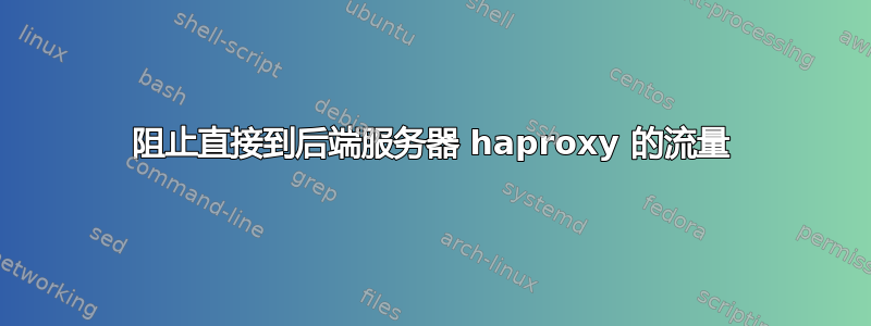 阻止直接到后端服务器 haproxy 的流量