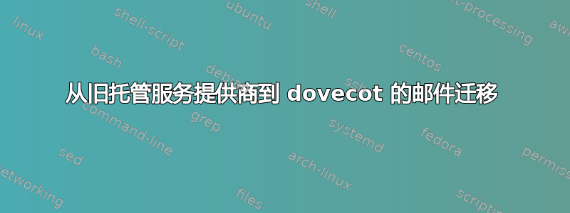 从旧托管服务提供商到 dovecot 的邮件迁移