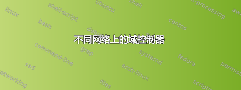 不同网络上的域控制器