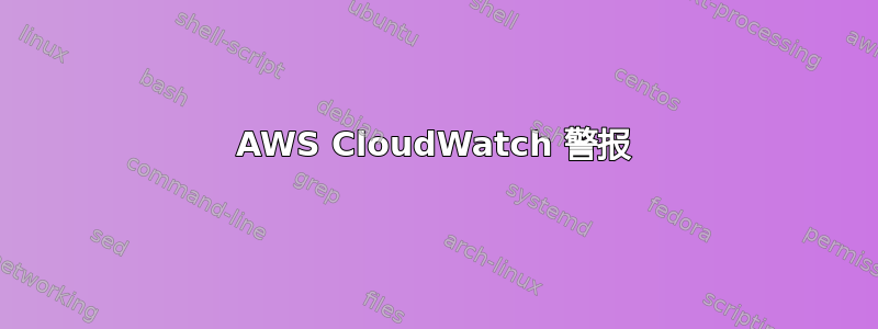 AWS CloudWatch 警报