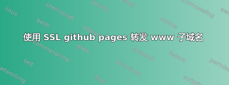 使用 SSL github pages 转发 www 子域名