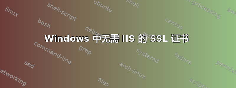 Windows 中无需 IIS 的 SSL 证书