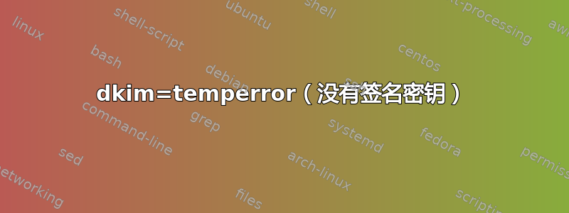 dkim=temperror（没有签名密钥）