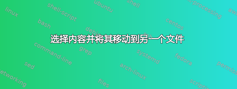 选择内容并将其移动到另一个文件