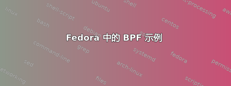 Fedora 中的 BPF 示例